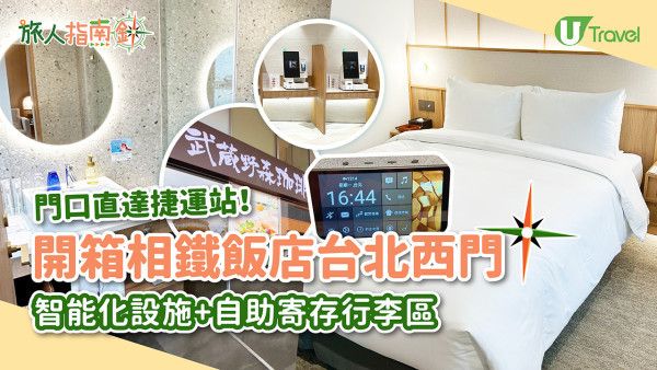 日本相鐵飯店進駐台北捷運西門站旁！房型闊落 性價比高、設自助寄存行李區 