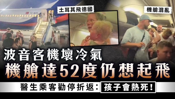 高溫客機｜波音客機壞冷氣 機艙達52度仍想起飛 醫生乘客勸停折返：孩子會熱死！