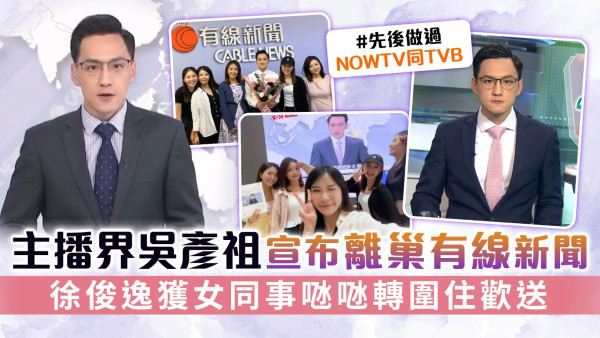 主播界吳彥祖宣布離巢有線新聞 徐俊逸獲女同事𠱁𠱁轉圍住歡送