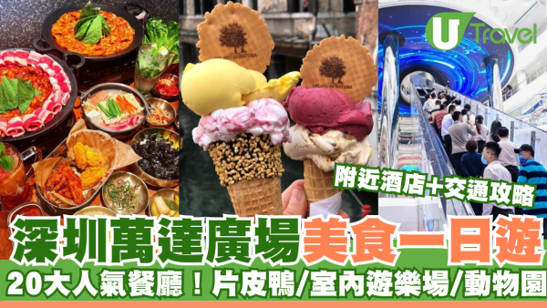 深圳萬達廣場美食一日遊｜逾20大必吃食肆推介！附近酒店+交通攻略