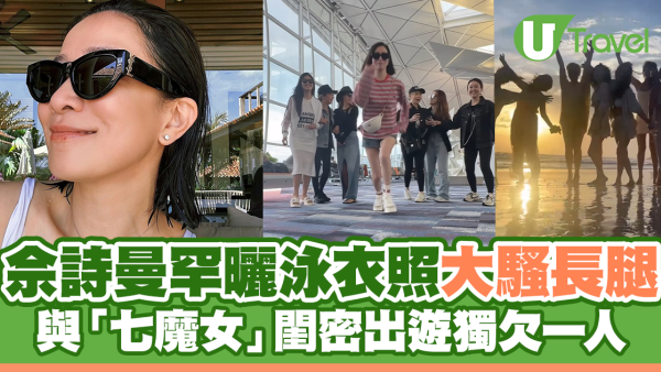 佘詩曼罕曬泳衣照大騷長腿 與「七魔女」閨密出遊獨欠一人