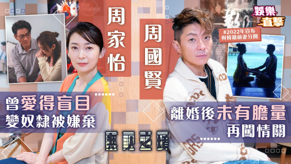 無人之境│周國賢離婚後未有膽量再闖情關 周家怡曾愛得盲目變奴隸被嫌棄