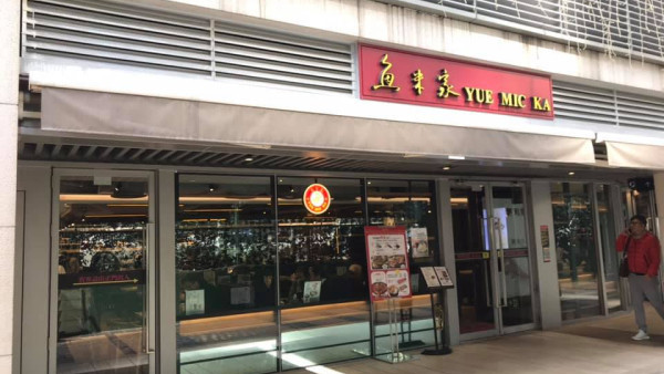 魚米家米線專門店全線結業！開業24年最後分店月尾結業