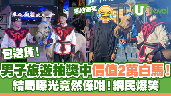 男子旅遊抽獎中價值2萬白馬包送貨！結局曝光惹網民爆笑！