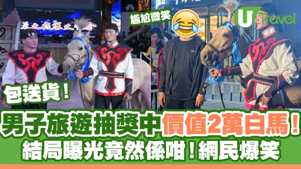 男子旅遊抽獎中價值2萬白馬包送貨！結局曝光惹網民爆笑！