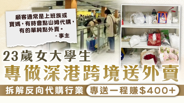 深港代購｜23歲女大學生專做深港跨境送外賣 拆解反向代購行業專送一程賺$400+