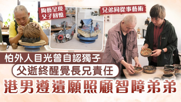 長兄為父｜怕外人目光曾自認獨子 父逝終醒覺長兄責任 港男遵遺願照顧智障弟弟
