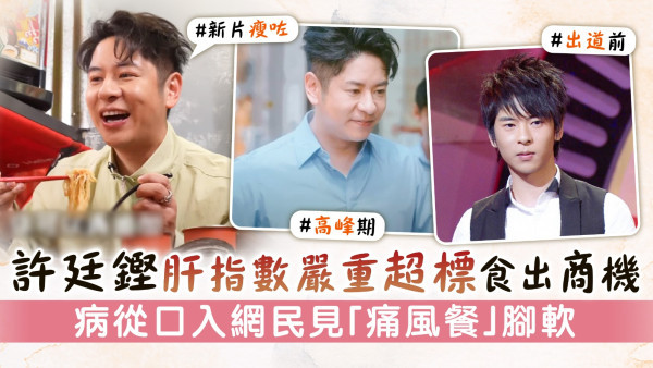 許廷鏗肝指數嚴重超標食出商機 病從口入網民見「痛風餐」腳軟