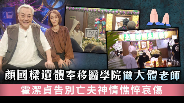 顏國樑遺體奉移醫學院做大體老師 霍潔貞告別亡夫神情憔悴哀傷