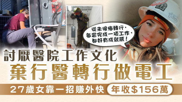 行行出狀元｜討厭醫院工作文化 棄行醫轉行做電工 27歲女靠一招賺外快年收$156萬