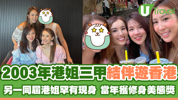 曹敏莉楊洛婷戚黛黛結伴遊香港  另一同屆港姐罕有現身 當年獲修身美態獎