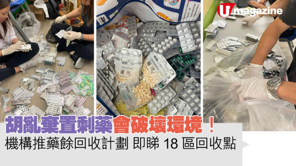 胡亂棄置剩藥會破壞環境！機構推藥餘回收計劃  即睇18區回收點