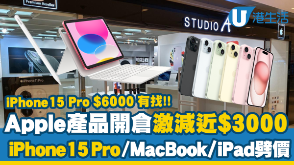 Apple產品開倉激減近$3000！iPhone15 Pro/MacBook/iPad大劈價！