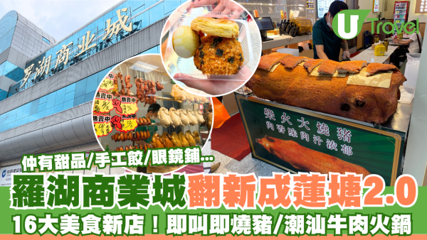 羅湖商業城翻新成蓮塘口岸2.0  16大美食新店推介！即叫即燒豬/潮汕牛肉火鍋/甜品/眼鏡舖