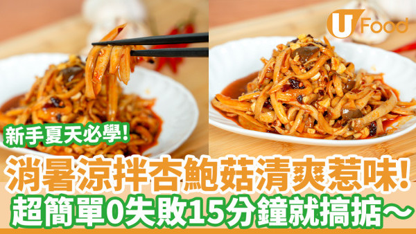 15分鐘食譜｜消暑涼拌杏鮑菇清爽惹味！超簡單0失敗勁開胃