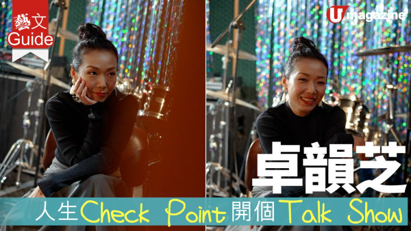 卓韻芝  人生Check Point 開個Talk Show