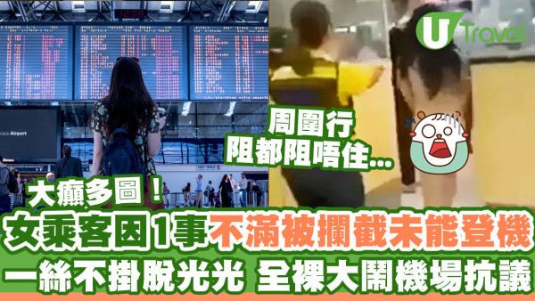 女乘客因1事被海關攔截不准登機  全裸身體脫光大鬧機場疾走抗議