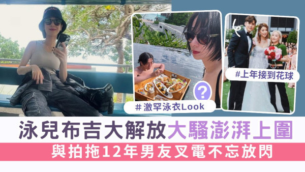 泳兒布吉大解放泳衣大騷澎湃上圍 與拍拖12年男友叉電不忘放閃