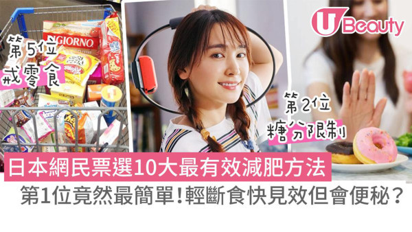 減肥方法 | 日本網民票選「最有效的減肥方法Top10」！第1位竟然最簡單？