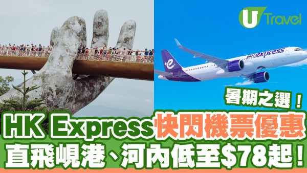 HK Express快閃機票優惠！直飛峴港、河內低至$78起