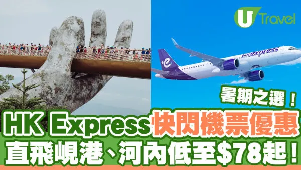 HK Express快閃機票優惠！直飛峴港、河內低至$78起