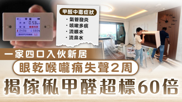 甲醛超標｜一家四口入伙新居 眼乾喉嚨痛失聲2周 揭傢俬甲醛超標60倍
