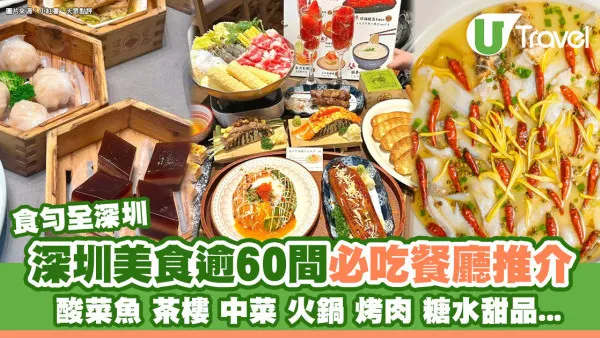 【深圳美食2026】深圳逾60間餐廳推介！北上必吃荔枝柴燒雞/重慶火鍋/鹽焗蟹