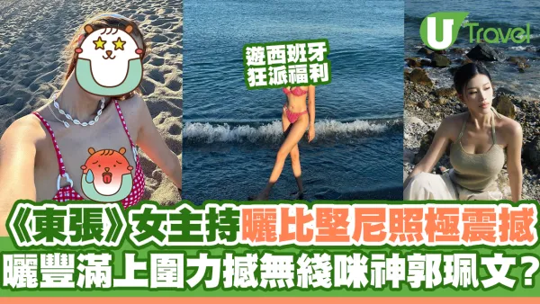 《東張》女主持西班牙曬比堅尼照極震撼 曬豐滿上圍力撼無綫咪神郭珮文？
