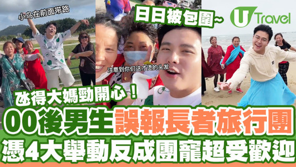 00後男生誤報長者旅行團  憑4大舉動反成團寵超受歡迎！氹得大媽勁開心！