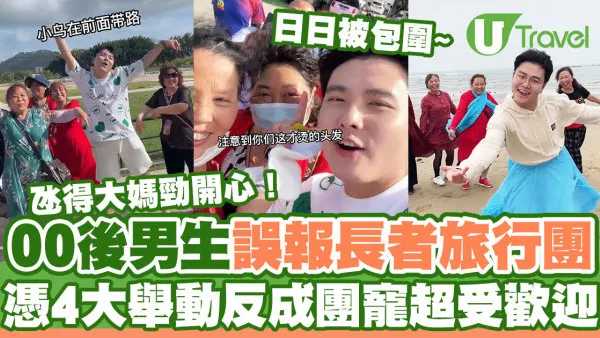 00後男生誤報長者旅行團  憑4大舉動反成團寵超受歡迎！氹得大媽勁開心！