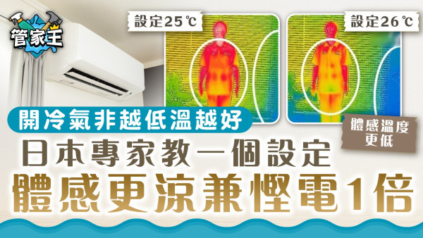 冷氣慳電｜開冷氣非越低溫越好 日本專家教一個設定體感更涼兼慳電1倍