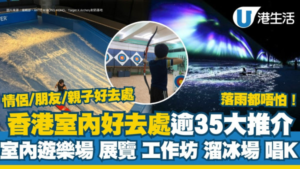 香港室內好去處｜逾35大歎冷氣室內好去處推介 室內活動免費避雨無懼落雨