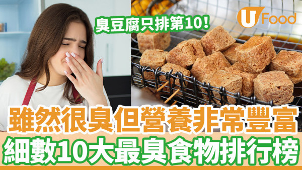 臭豆腐只排第10！雖然很臭但營養非常豐富　營養師細數10大最臭食物排行榜