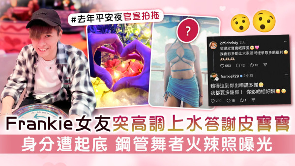 Frankie@MIRROR女友突高調上水答謝皮寶寶 身分遭起底 鋼管舞者火辣照曝光