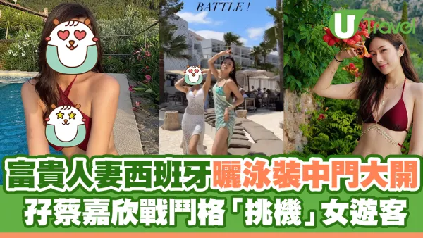 富貴人妻陳詩欣西班牙曬泳裝中門大開 孖蔡嘉欣戰鬥格「挑機」女遊客