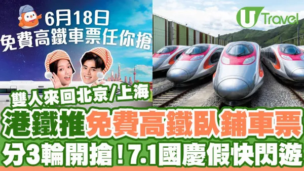 港鐵推免費雙人來回高鐵臥鋪車票 分3輪開搶！7.1國慶假快閃遊北京/上海