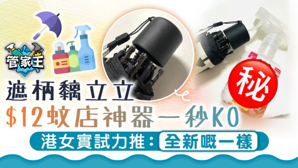 遮柄清潔｜遮柄黐立立 12蚊店1款好物神器一秒KO 港女實試力推：全新嘅一樣