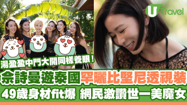 佘詩曼遊泰國罕曬比堅尼透視裝！49歲身材fit爆 網民激讚「世一美魔女」