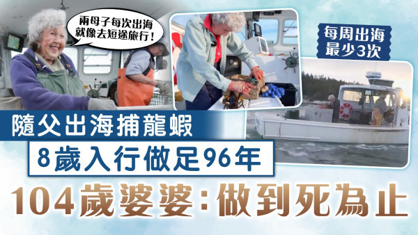 永不言休｜8歲入行隨父出海捕龍蝦 104歲婆婆做足96年：做到死為止