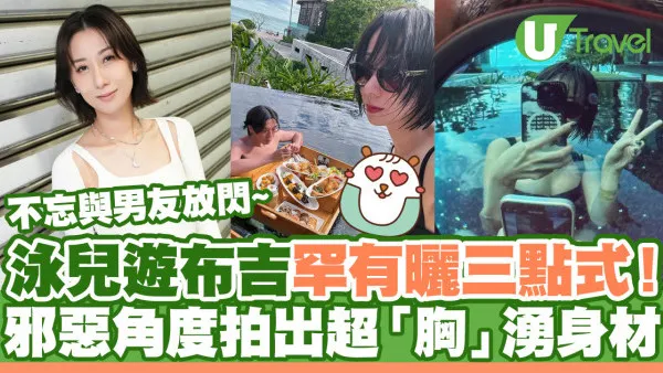 泳兒遊布吉罕有曬三點式！邪惡角度拍出超「胸」湧身材
