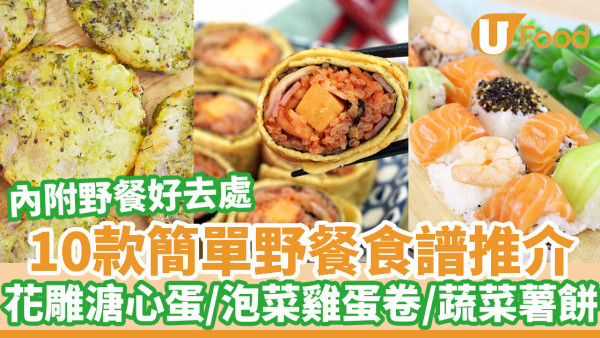 【野餐食物】野餐食咩好？10款自製野餐食譜推介 小食甜品冷盤簡易DIY