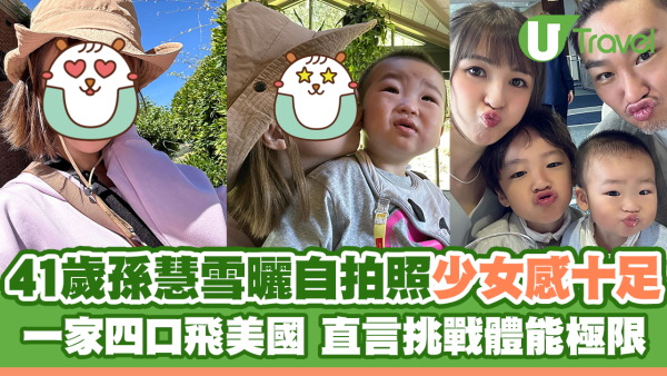 41歲孫慧雪曬自拍照少女感十足 一家四口飛美國 直言挑戰體能極限