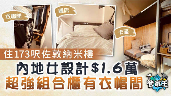 納米樓裝修｜住173呎佐敦納米樓 內地女設計$1.6萬超強組合櫃有衣帽間