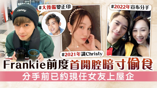 Frankie＠MIRROR遭前度暗寸偷食 分手前已約現任女友上屋企
