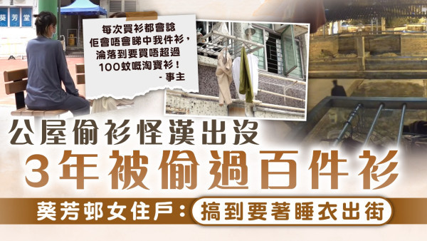 偷衫賊｜公屋偷衫怪漢出沒 3年被偷過百件衫 葵芳邨女住戶：搞到要著睡衣出街