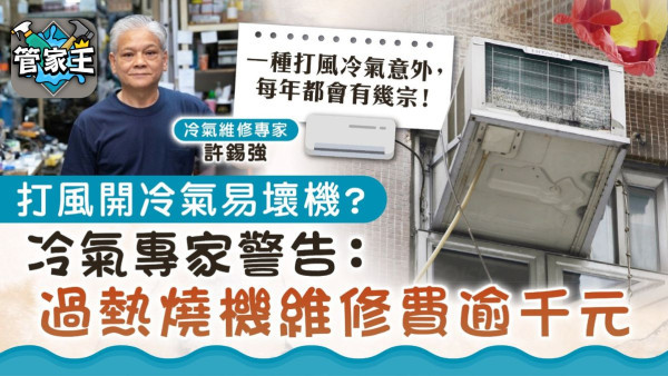 颱風塔巴︱打颱風開冷氣易壞機？ 專家警告：過熱燒機維修費逾千元 1種意外最常見
