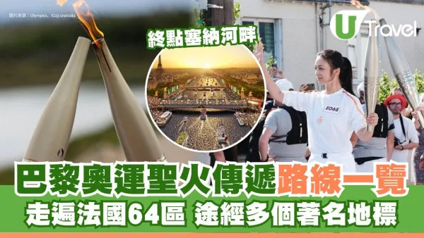 2024巴黎奧運｜聖火火炬傳遞路線一覽 走遍法國64區途經多個著名地標
