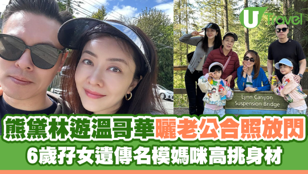 熊黛林遊溫哥華曬老公合照放閃 6歲孖女遺傳名模媽咪高䠷身材
