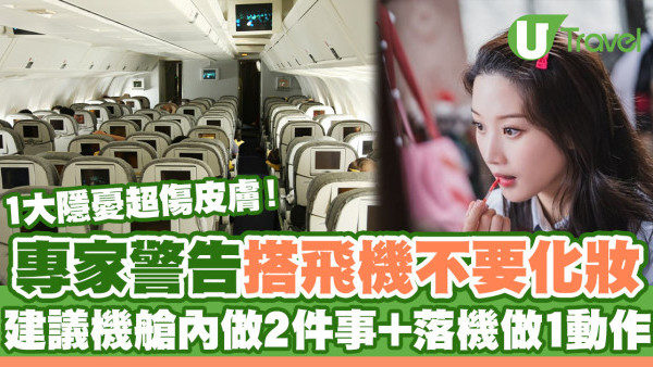 搭飛機唔好化妝？專家揭1大隱憂超傷皮膚 建議機艙內做2件事+落機做1動作