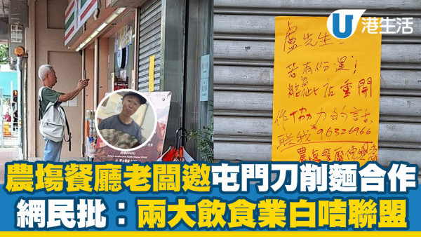 農塲餐廳老闆親邀屯門一品刀削麵合作！網民︰兩大飲食業白咭聯盟